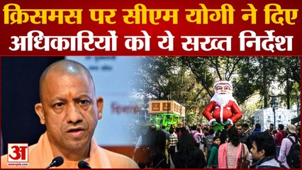 Christmas: पुलिस अधिकारियों को सीएम योगी का निर्देश, क्रिसमस पर न होने पाएं धर्मांतरण की घटनाएं