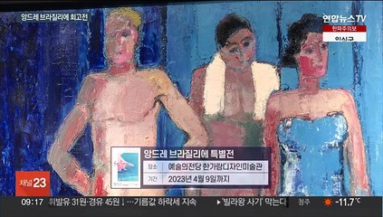 현대미술의 산 증인을 만나다…앙드레 브라질리에 회고전