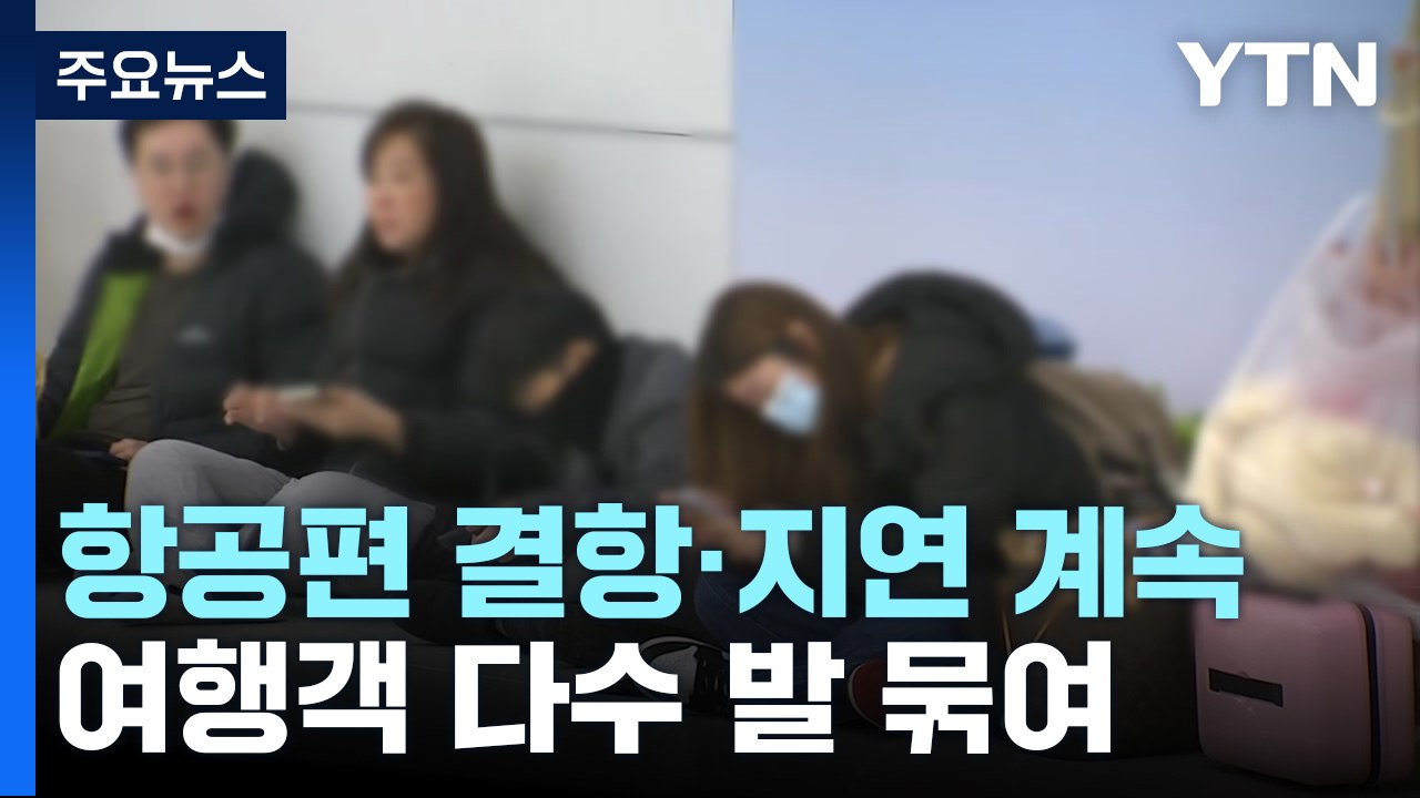 제주 공항 운항 재개...해안가 대설주의보 해제 / YTN