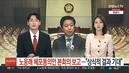 下载视频: 노웅래 체포동의안 본회의 보고…