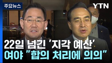 시한 22일 넘긴 '지각 예산'...여야 "합의 처리에 의의" / YTN