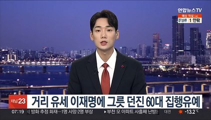 거리 유세 이재명에 그릇 던진 60대 집행유예