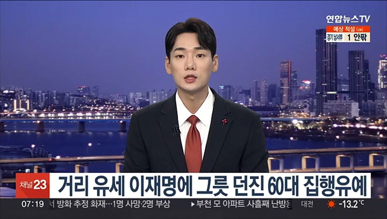 거리 유세 이재명에 그릇 던진 60대 집행유예