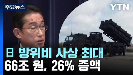 '반격능력' 선언 일본 내년 방위비 사상 최대 66조 원..."GDP 1% 초과" / YTN