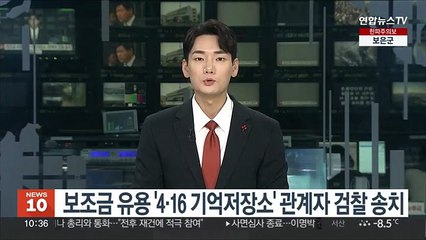 보조금 유용 '4·16 기억저장소' 관계자 검찰 송치