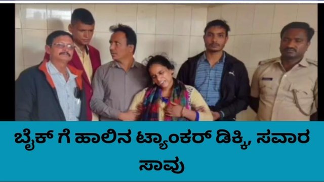 ಹೊಸಕೋಟೆ : ಬೈಕ್ ಗೆ ಹಾಲಿನ ಟ್ಯಾಂಕರ್ ಡಿಕ್ಕಿ - ಬೈಕ್ ಸವಾರ ಸ್ಥಳದಲ್ಲೇ ಸಾವು