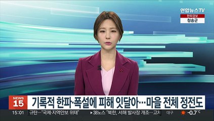 기록적 한파·폭설에 피해 잇달아…마을 전체 정전도