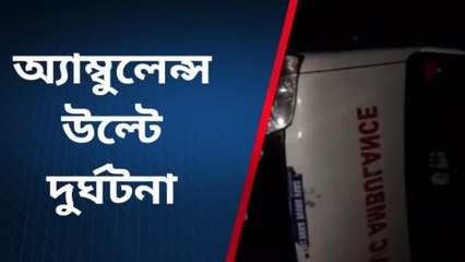 রাতের অন্ধকারে অ্যাম্বুলেন্স উল্টে দুর্ঘটনা