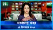 Shokaler Khobor | 24 December 2022 | NTV News Updates