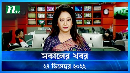 Shokaler Khobor | 24 December 2022 | NTV News Updates