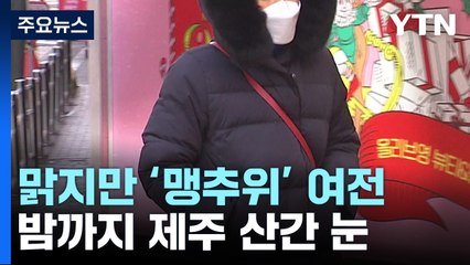 [날씨] 성탄 전날 맑지만 강추위...제주 산간 밤까지 눈 / YTN