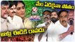 BRS Party Leaders Comments On Chandrababu, Pawan Kalyan And Sharmila _ V6 Teenmaar