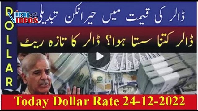 Dollar Price in Pakistan today 24 December 2022 | Dollar Rate 24-12-2022 | Viral Videos