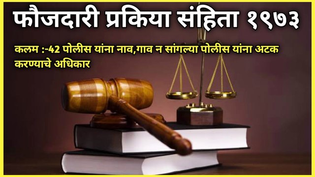 Crpc 42 in marathi|crpc 43 in marathi| crpc 44 in marathi |crpc section 42 in marathi |crpc section 43 in marathi |crpc section 44 in marathi |kalam 42 in marathi |