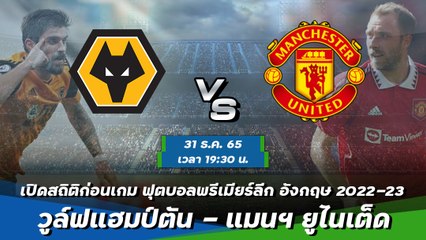 วูล์ฟแฮมป์ตัน - แมนฯ ยูไนเต็ด ฟุตบอลพรีเมียร์ลีก อังกฤษ 2022-23