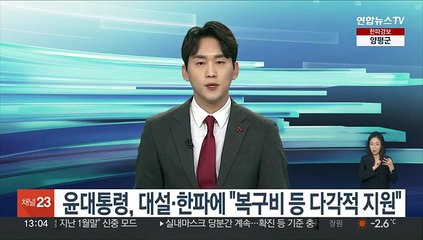 윤대통령, 대설·한파 피해에 "복구비 등 다각적 지원"