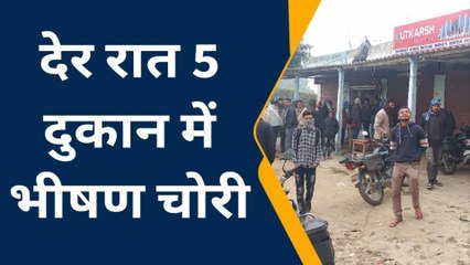 ब्रेकिंग: ठंड का फायदा उठाकर चोरों ने पांच दुकानों में की चोरी, देखिये वीडियो
