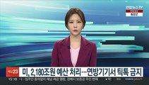 미, 2천180조원 예산 처리…우크라 지원·연방기기서 틱톡 금지