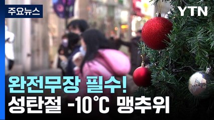 [날씨] 성탄절 -10℃ 맹추위...다음 주 예년보다 추워 / YTN