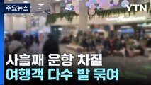 제주 공항 차질...충청·호남 대설특보 해제 / YTN