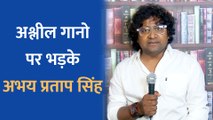 भोजपुरिया सुपरस्टारों पर अभय प्रताप सिंह ने कही ये बात, अश्लील गानो को लेकर जताई आपत्ति