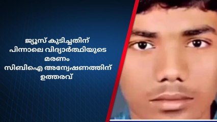 വിദ്യാര്‍ത്ഥിയുടെ മരണം; സിബിഐ അന്വേഷണത്തിന് ഉത്തരവ്