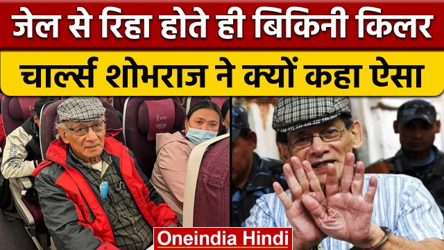 Bikini killer Charles Sobhraj ने जेल से रिहा होते ही दिया Nepal सरकार पर बयान | वनइंडिया हिंदी