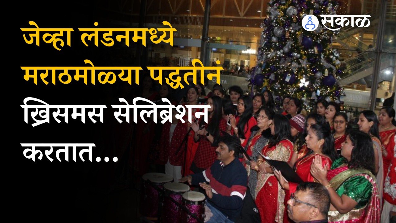 Christmas Celebration: लंडनमधील पॅडिंग्टन रेल्वे स्टेशनवर मराठमोळ्या पद्धतीनं ख्रिसमस सेलिब्रेशन | Sakal