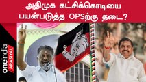 OPSன் அரசியல் சிக்கல்கள் குறித்து முன்னாள் அதிமுக எம்பி கருத்து!