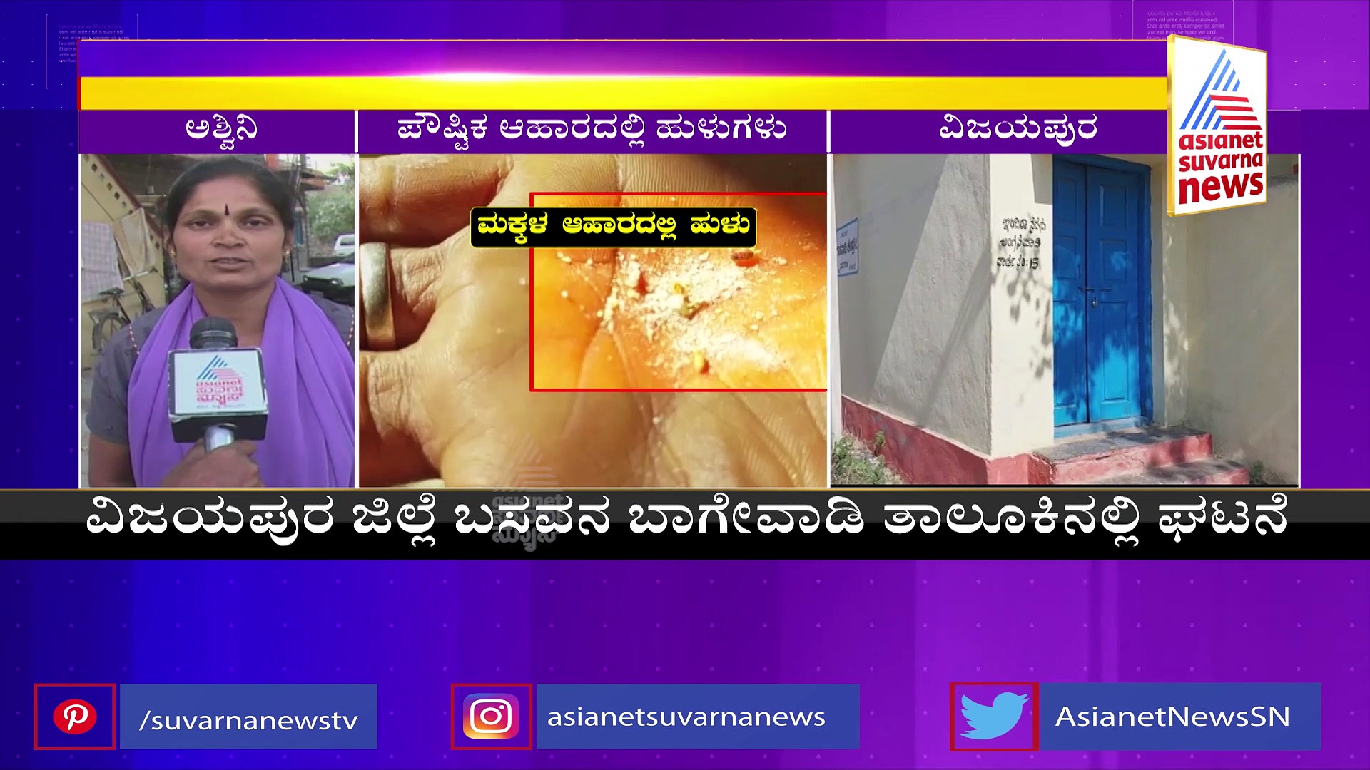 ಪುಷ್ಟಿ ಯೋಜನೆಗೆ ಗ್ರಹಣ: ಮನಗೂಳಿ ಪಟ್ಟಣದಲ್ಲಿ ಕಳಪೆ ಆಹಾರ ಪೂರೈಕೆ