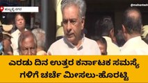 ಎರಡು ದಿನ ಉತ್ತರ ಕರ್ನಾಟಕ ಸಮಸ್ಯೆ ಗಳಿಗೆ ಚರ್ಚೆ ಮೀಸಲು-ಹೊರಟ್ಟಿ