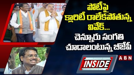 పోటీపై క్లారిటీ రాలేకపోతున్న వివేక్‌... చెన్నూరు సంగతి చూడాలంటున్న బీజేపీ | ABN Telugu