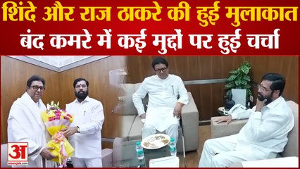 Maharashtra Politics: Eknath Shinde और Raj Thackeray की हुई मुलाकात, कई मुद्दों पर हुई चर्चा