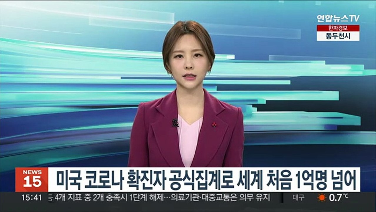 미국 코로나 확진자 공식 집계로 세계 처음 1억명 넘어