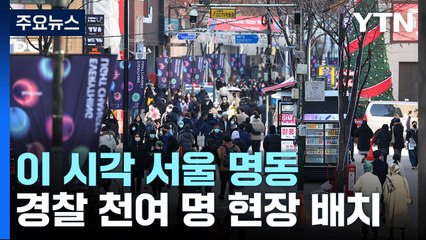 성탄절 앞두고 붐비는 인파...이 시각 서울 명동거리 / YTN