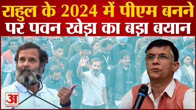 Bharat Jodo Yatra: Rahul के 2024 में PM बनने पर Congress नेता Pawan Khera का बड़ा बयान