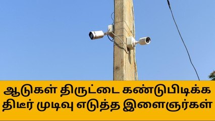 சிவகங்கை: ஆடுகள் திருட்டை கண்டுபிடிக்க இளைஞர்களின் பிக்பாஸ் முடிவு