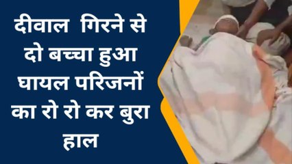 अररिया: बरहट गाँव में शौचालय की दीवार गिरने से दो बच्चे दबे, परिजनों में मची चीख