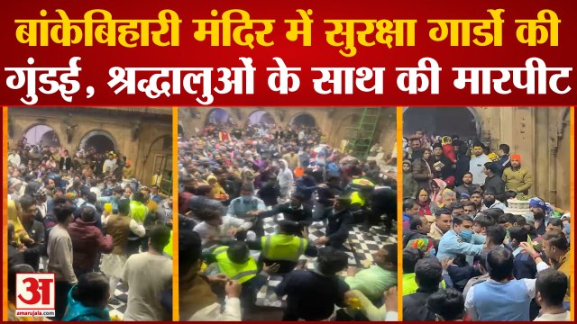 Mathura Banke Mandir : ठाकुर बांकेबिहारी मंदिर में सुरक्षा गार्डों की गुंडई, श्रद्धालुओं के साथ की मारपीट
