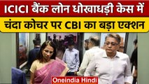 ICICI Bank: पूर्व MD, CEO Chanda Kochhar और पति Deepak Kochhar Arrest | वनइंडिया हिंदी | *News
