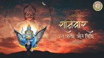 शनिवार व्रत कथा और विधि - Saturday Fast Story - Shaniwar Vrat Katha - Shani Dev Maharaj ~ Shani Shingnapur