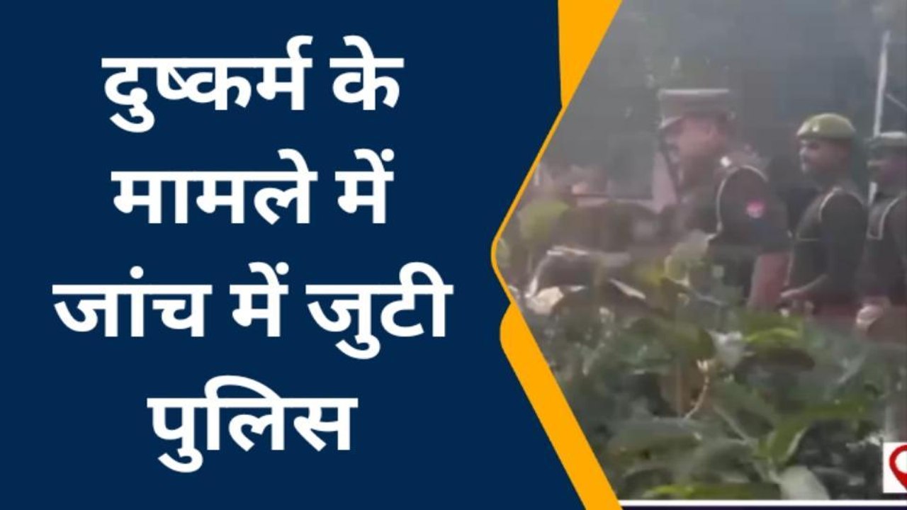 बस्ती: युवती के साथ हुआ दुष्कर्म, मामला दर्ज़ कर पुलिस जांच में जुटी