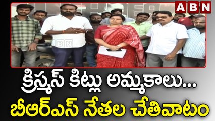క్రిస్మస్ కిట్లు అమ్మకాలు... బీఆర్ఎస్ నేతల చేతివాటం || BRS Christmas Kit Scam || ABN Telugu