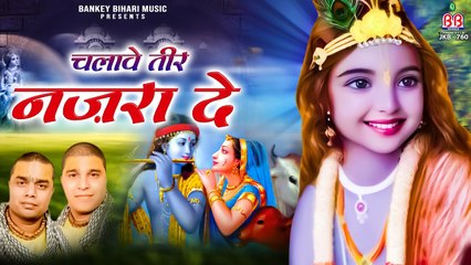 Chalawe Teer Nazaro De ~ चलावे तीर नजरो दे - Best Radha Krishna Bhajan ~ HIndi Devotional ~ BankeyBihariMusic