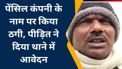 बेगूसराय: पेंसिल कंपनी के नाम पर हजारों की ठगी, जानिए पूरी खबर