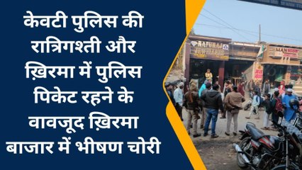 दरभंगा: ख़िरमा में 3 ज्वेलरी दुकानों में 15 लाख जेवर एवं अन्य सामग्री चुराया