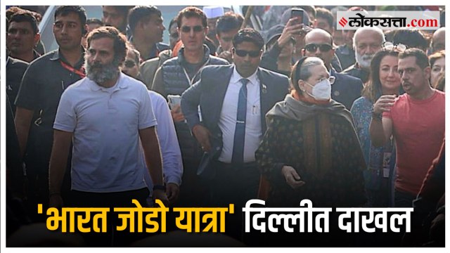 Bharat Jodo Yatra : 'भारत जोडो यात्रा' दिल्लीत दाखल; सोनिया गांधी, प्रियंका गांधी झाल्या सहभागी