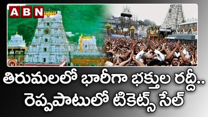 తిరుమలలో భారీగా భక్తుల రద్దీ.. రెప్పపాటులో టీటీడీ సేల్ | TTD to release online darshan tickets | ABN