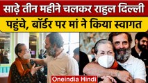 Delhi पहुंचे Rahul Gandhi, मां Sonia Gandhi ने किया स्वागत | Bharat Jodo Yatra | वनइंडिया हिंदी