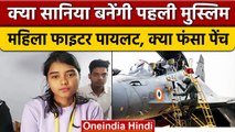 Sania Mirza के Fighter Pilot बनने को लेकर IAF ने क्यों कही ये बात ? | वनइंडिया हिंदी *News